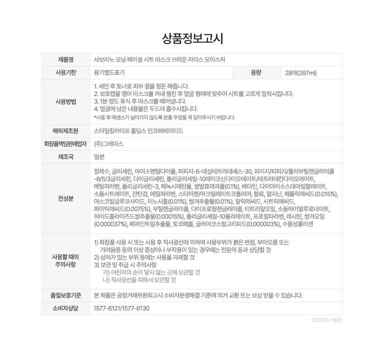 사보리노 모닝 페이셜 시트 마스크 브라운 라이스 모이스처 28매입_info